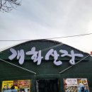 개화산장