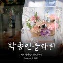 대구 수성구 꽃집 박종인플라워, 어버이날 특별한 꽃선물 후기
