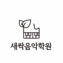 이튼음악학원 이미지