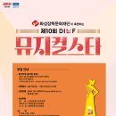 제10회 DIMF 뮤지컬 스타 3라운드 | [천안연기학원/아산연기학원] ⭐🎤제10회 DIMF 뮤지컬스타 파이널라운드 진출 🎤⭐