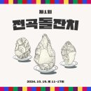 전곡-11 이미지