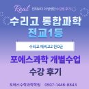 군포중앙고등학교 앞 | [산본과학학원/포에스수학과학학원]🎉수리고 통합과학 전교 1등 학생의 수강후기