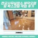 창고공장식당사무실정기청소그린프로청소광주점 | 성남 판교사무실청소 바닥오염 및 왁스코팅작업 후기