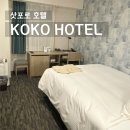 쎄븐코코 | [삿포로 호텔] 가성비로 이기는 호텔이 있을까? 코코 호텔 오도리 후기