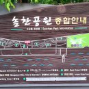 솔찬공원(주차장) 이미지