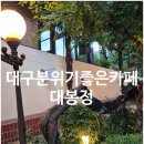 건들바위 | 대구 대봉동 건들바위역 카페 대봉정 아이랑 카페 데이트카페