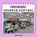 공무원연수프로그램 추천 대전교육연수원 감정 향기 힐링 클래스