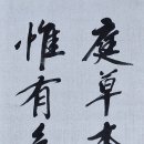 최유만농장 | 정초 관련 한시 3수(庭草 關聯 漢詩 3首 : 李受益, 具鳳齡, 金正喜)