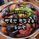 두미원병목안왕칼국수
