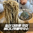 맷돌 | 일산 대화동 막국수 맛집 베다니맷돌막국수 솔직 후기