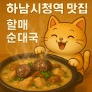 할매순대국 | 하남시청역 맛집 내돈내산 후기 - 할매순대국(주차, 영업시간, 위치정보)