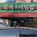 본죽&비빔밥 평택서정리역점 이미지