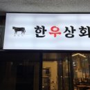 한우상회