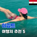 부흥사우나 | [공지] 카이로 말고 여기 가세요! 이집트여행지 추천 Best 5