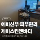 제이앤에프솔루션 | 춘천 제이스킨앤바디 석사동 피부관리샵 원장님 1:1 맞춤 케어 후기