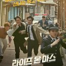 타임슬립과 수사의 완벽한 조합! – ‘라이프 온 마스’ 리뷰