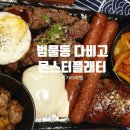 다비고 | 범물동 다비고, 몬스터플래터로 배 가득 채우기