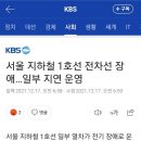 서울 지하철 1호선 전차선 장애…일부 지연 운영 이미지