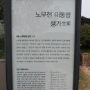 [경남 김해]노무현(盧武鉉) 대통령 생가 및 묘소 이미지