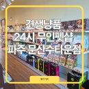 견생냥품24시무인펫샵동탄 | 경기 파주 문산애견용품 견생냥품 24시 무인펫샵 파주 문산수타운점 탐방기