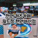 월드킹 천안아산점 | 천안 대형키즈카페 월드킹 천안아산점 아이랑 실내갈만한곳