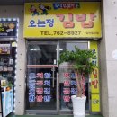 오는정주차장김밥