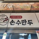 제일손수만두 이미지