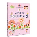 [봄마중] 어린이를 위한 고전 가치 사전 : 仁 이미지