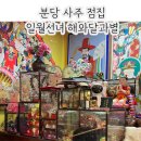 해와달그리고별 | 분당 사주 점집 / 분당 주민이 추천하는 점집 - 일월선녀 해와달과별