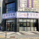 아산 탕정 : 한상낙새, 낙삼새 2인 찐맛집 추천 후기