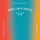 생명의 그물 1 이미지