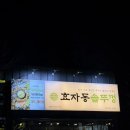 죽림 내죽도공원 | [통영] 죽림 맛집 ‘효자동솥뚜껑 통영죽림점‘ | 솥뚜껑에 구워먹는 고기