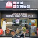 떡볶이참잘하는집;떡참진주 이미지