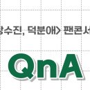 성우 강수진님 강수진, 덕분애 팬 콘서트 QnA 사전 모집 EVENT 이미지