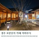 경주 보문단지 한옥카페 어마무시 주차