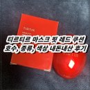 (주)티르티르 | 티르티르 마스크 핏 레드 쿠션 호수, 종류, 색상 내돈내산 후기