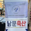 남문축산 - 수원시 팔달구 | 남문축산
