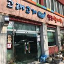 장생포고래고기원조할매집 이미지