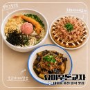 쵸이스퓨전 | 김해점심 퓨전일식 명란크림우동과 오꼬노미야끼 먹으러 내외동맛집 요미우돈교자 방문한 후기