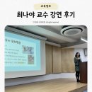 영유아교수방법 | 영유아 문해력을 키우는 한 끗 차이! 최나야 교수 강연 후기