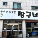 짱구네왕뚜껑삼겹살
