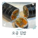 몽실김밥 | 무실동 김밥 맛집 오공김밥 원주무실점, 추천메뉴 솔직리뷰