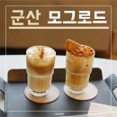 군산 구암동카페 모그로드 분위기좋은곳