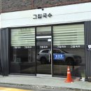남중동-20 | [익산] 남중동, 전북대오거리 &#34;그집국수&#34;솔직후기 | 잔치국수, 열무비빔밥 추천!
