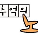 추억호프 이미지