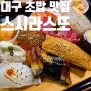 스시라스또 | 대구 월성동 초밥 맛집 스시라스또 메뉴