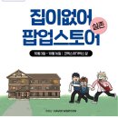 웹툰 ＜집이 없어＞ 완결 기념 팝업스토어 오픈 예정 이미지