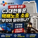 성실통운 노동조합 | CJ대한통운 택배노조 대법원 판결, 무엇이 달라졌나?