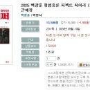 2025 백광훈 형법총론 퍼펙트 써머리 {A4사이즈}-09.09 출간예정 이미지