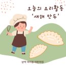 [남악 아이꿈 어린이집 1월 행사 ] 새해 만두 빚기 요리활동 👩🏻‍🍳👨🏻‍🍳🥟 이미지